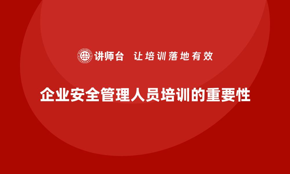 文章企业安全管理人员培训的价值：提高安全意识与合规性的缩略图