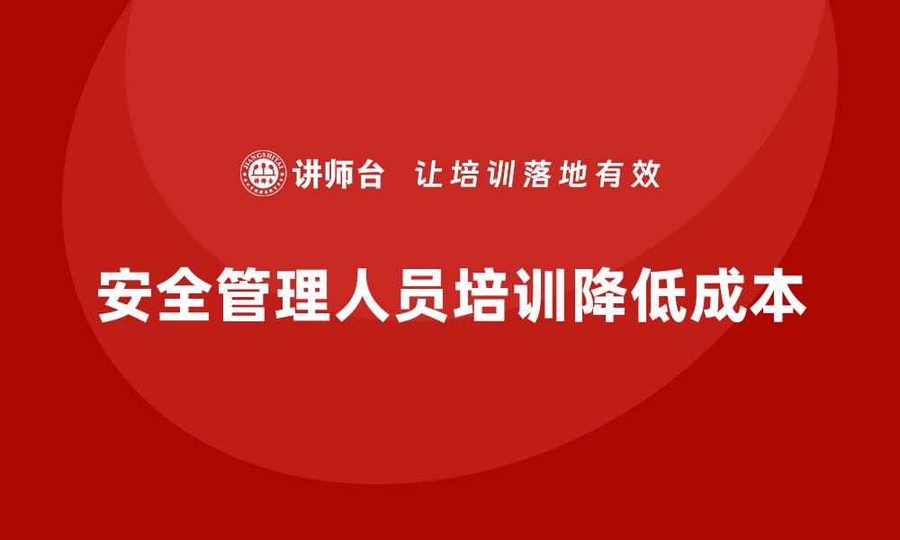 文章企业安全管理人员培训如何帮助企业降低安全管理成本？的缩略图