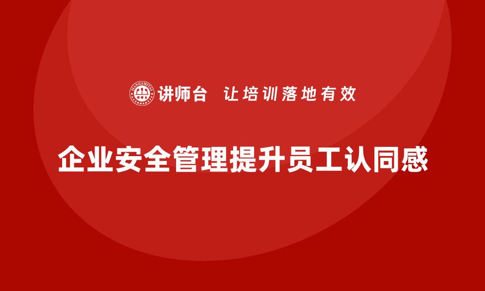 文章企业如何通过安全管理知识培训提高员工的安全文化认同感？的缩略图