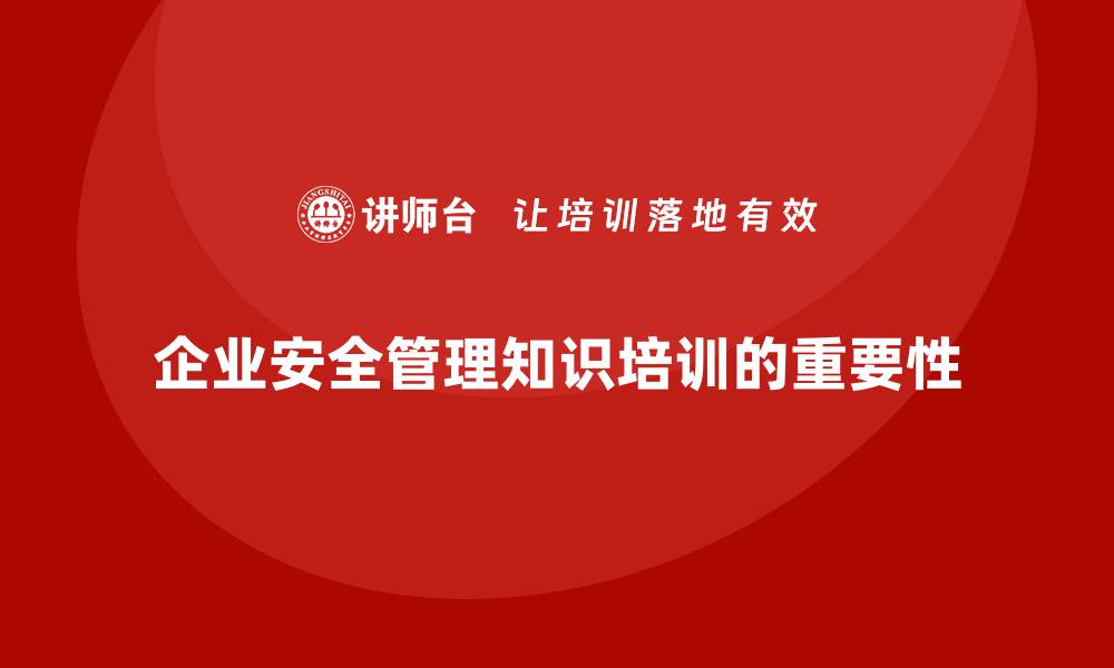 文章企业如何通过安全管理知识培训提升生产安全责任制落实？的缩略图