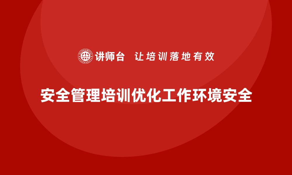 文章企业如何通过安全管理知识培训优化工作环境的安全配置？的缩略图