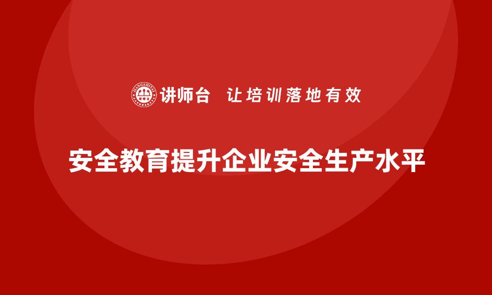 文章企业如何通过生产安全教育培训加强事故防范措施？的缩略图