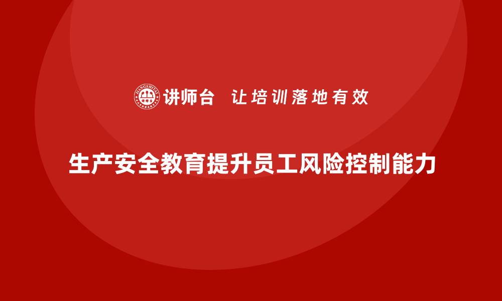 生产安全教育提升员工风险控制能力