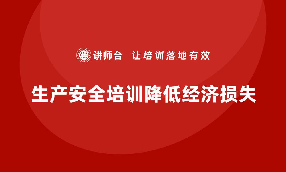 文章生产安全教育培训：帮助企业减少因安全问题导致的经济损失的缩略图