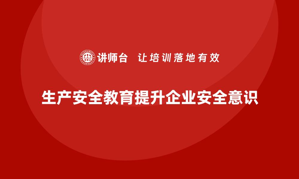 文章生产安全教育培训：提高企业对安全生产事故的预判能力的缩略图