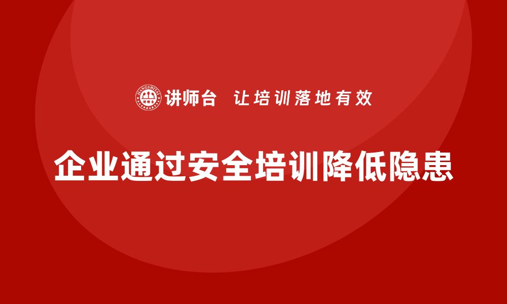 企业通过安全培训降低隐患