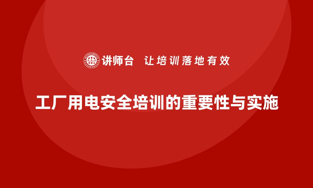 工厂用电安全培训的重要性与实施