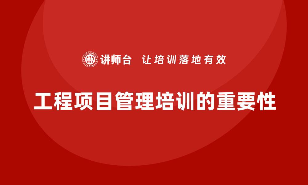 文章工程项目管理培训：构建完善管理体系的钥匙的缩略图