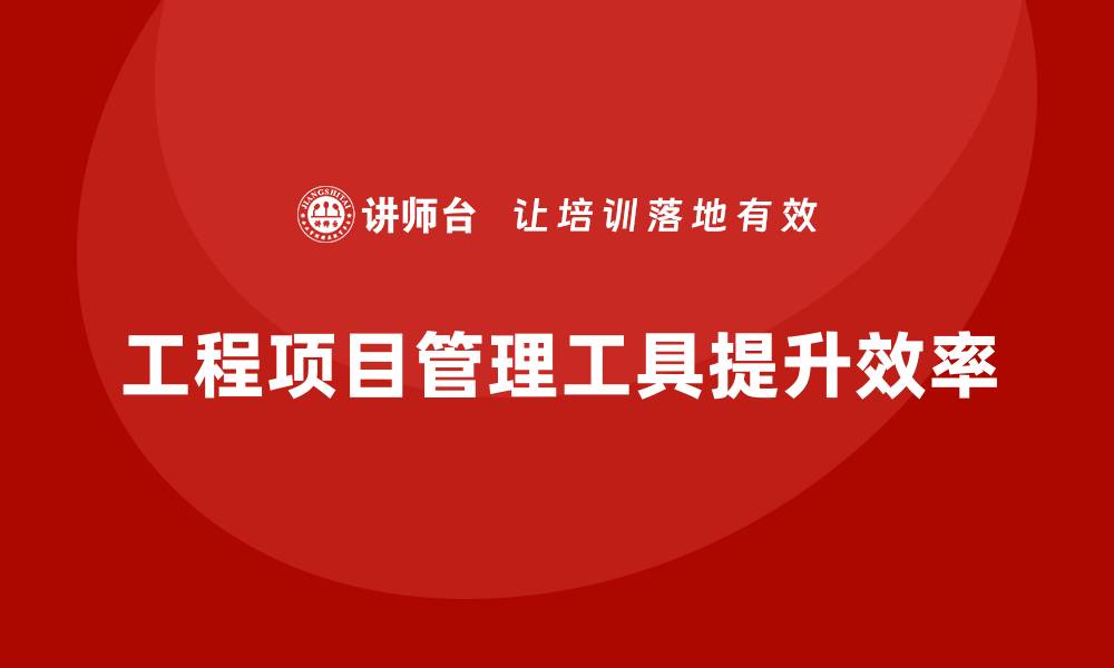 文章工程项目管理培训：学会用工具提高管理效率的缩略图