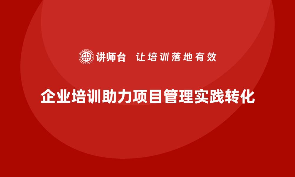 文章企业培训：实现工程项目管理从理论到实践的飞跃的缩略图