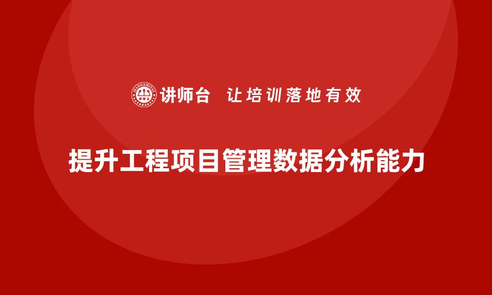 文章工程项目管理课程提升团队数据分析能力的缩略图