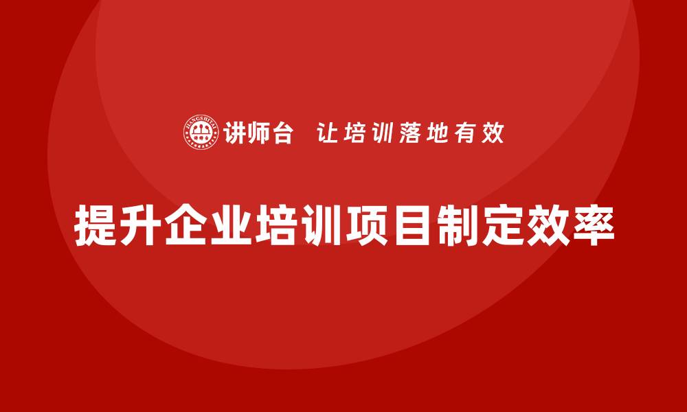 文章企业培训提升项目计划的制定效率的缩略图