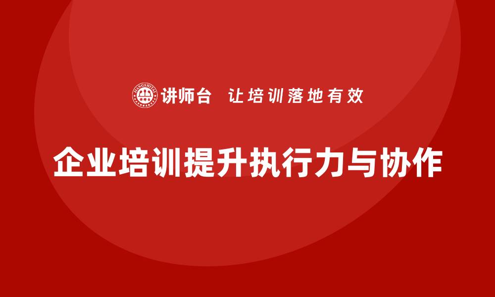 企业培训提升执行力与协作