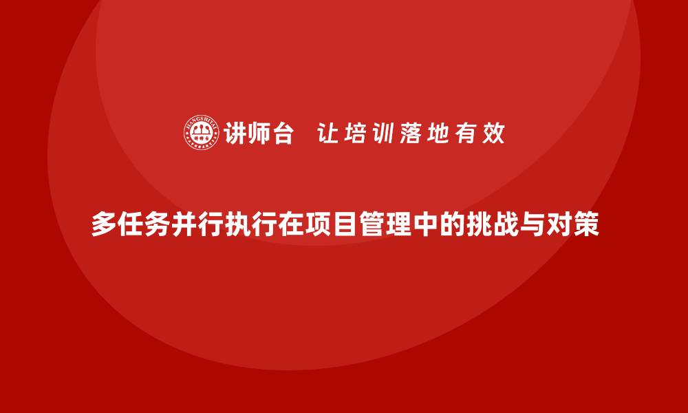 文章工程项目管理课程解决多任务并行执行问题的缩略图