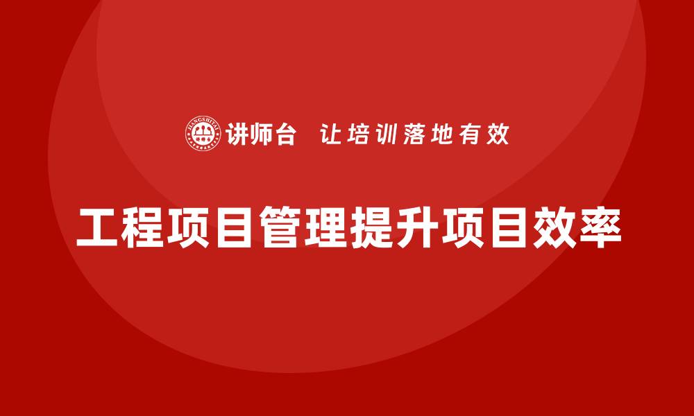 文章工程项目管理如何帮助企业控制项目进度？的缩略图