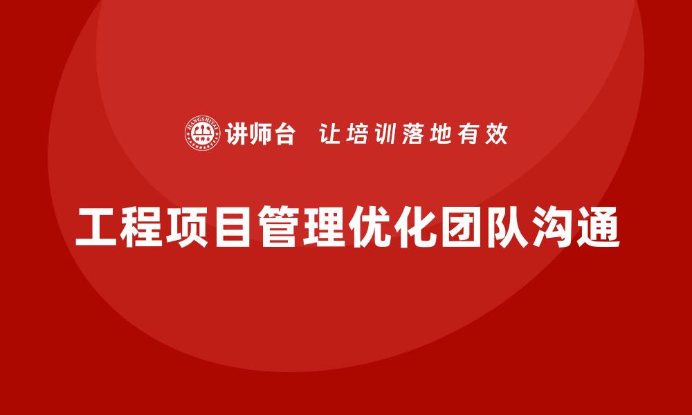 文章企业如何通过工程项目管理优化团队沟通效果？的缩略图