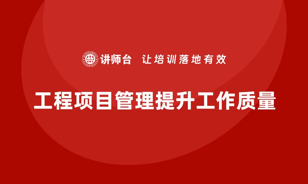 文章工程项目管理如何帮助企业提升工作质量？的缩略图