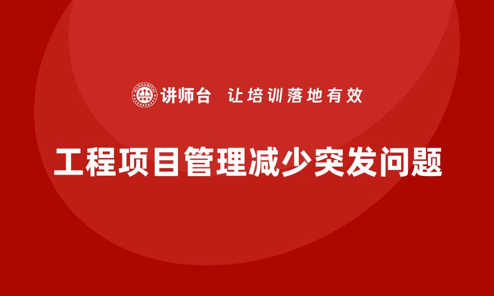 文章企业如何通过工程项目管理减少项目中的突发问题？的缩略图