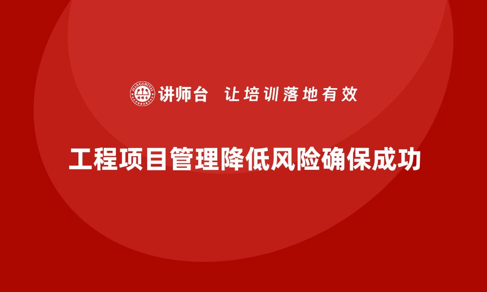 文章企业如何通过工程项目管理减少风险损失？的缩略图