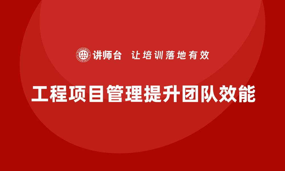 文章工程项目管理如何帮助团队提高工作效能？的缩略图