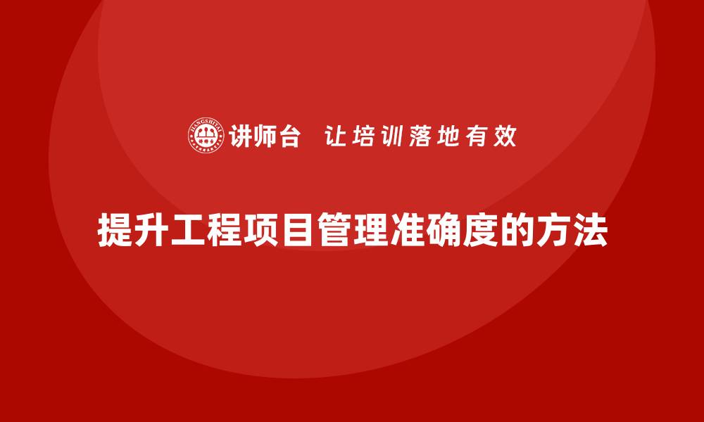 文章工程项目管理如何提升项目管理的准确度？的缩略图