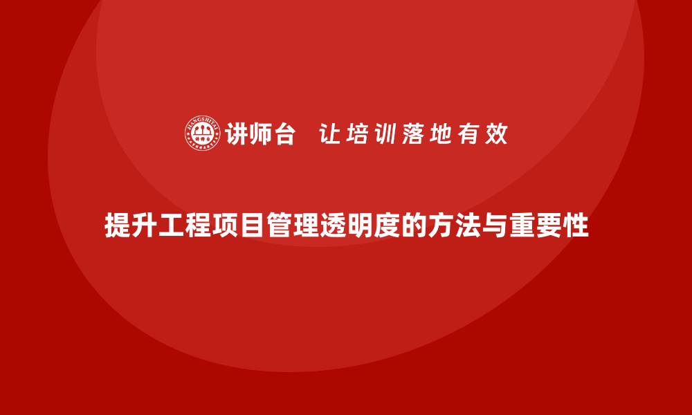 文章工程项目管理如何提升项目管理的透明度？的缩略图