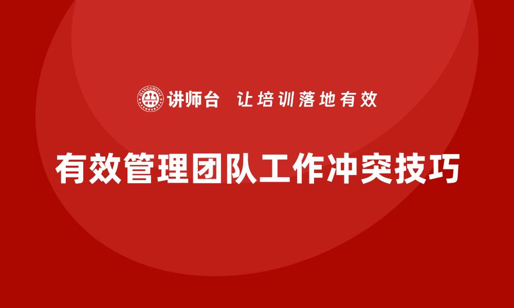 文章工程项目管理如何减少团队成员的工作冲突？的缩略图