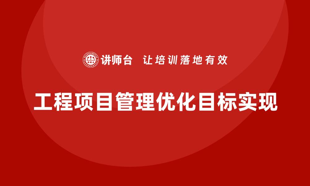 文章工程项目管理如何优化项目目标的实现方式？的缩略图