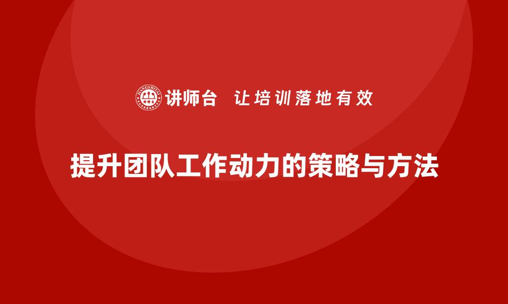 文章工程项目管理如何提升团队成员的工作动力？的缩略图