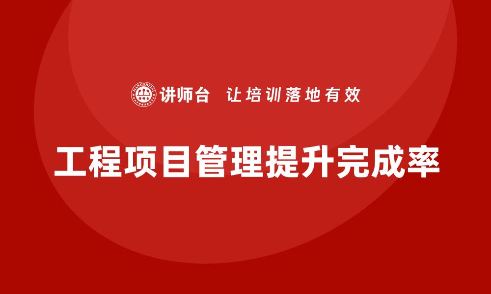 文章工程项目管理如何帮助提升项目任务的完成率？的缩略图