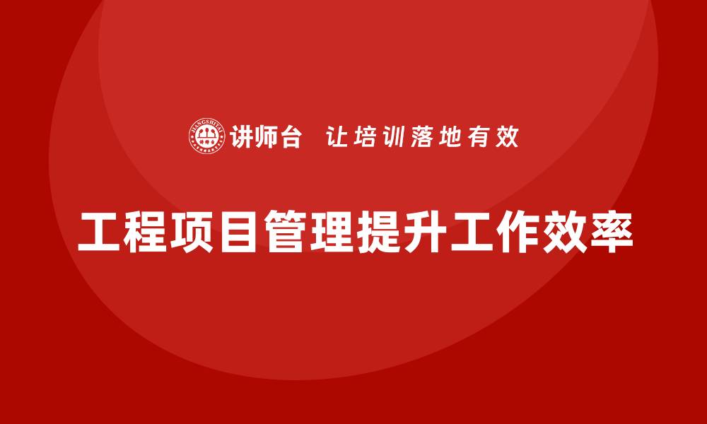 文章工程项目管理如何帮助项目成员提高工作效率？的缩略图