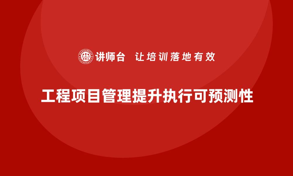 文章工程项目管理如何帮助团队提高执行的可预测性？的缩略图