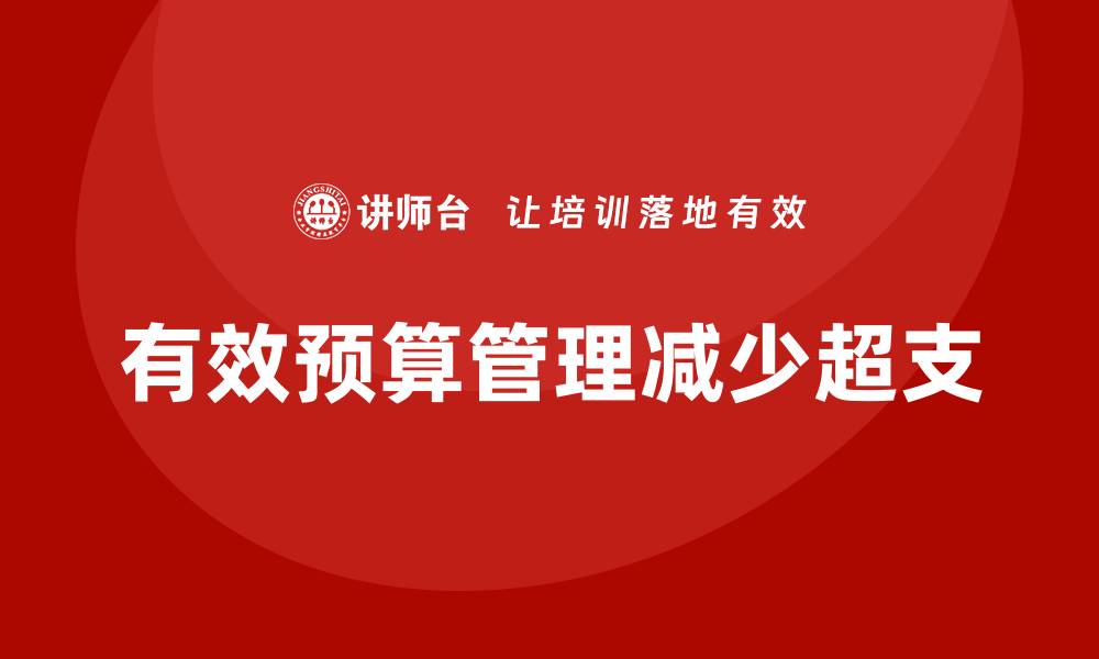 文章工程项目管理如何减少项目中的预算超支问题？的缩略图