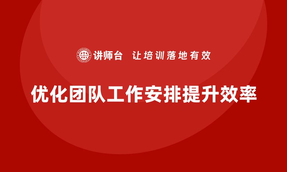 文章工程项目管理如何优化团队成员的工作安排？的缩略图