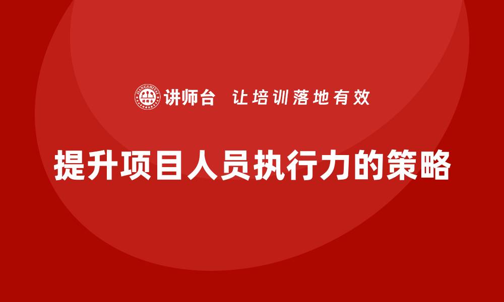 文章工程项目管理如何提高项目人员的执行力？的缩略图