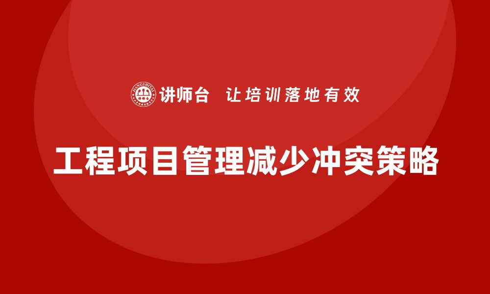 文章工程项目管理如何帮助团队避免项目中的冲突？的缩略图