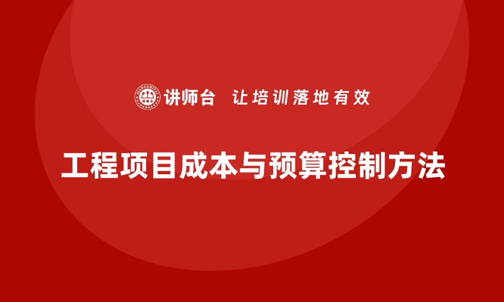 文章工程项目管理如何控制项目的成本与预算？的缩略图