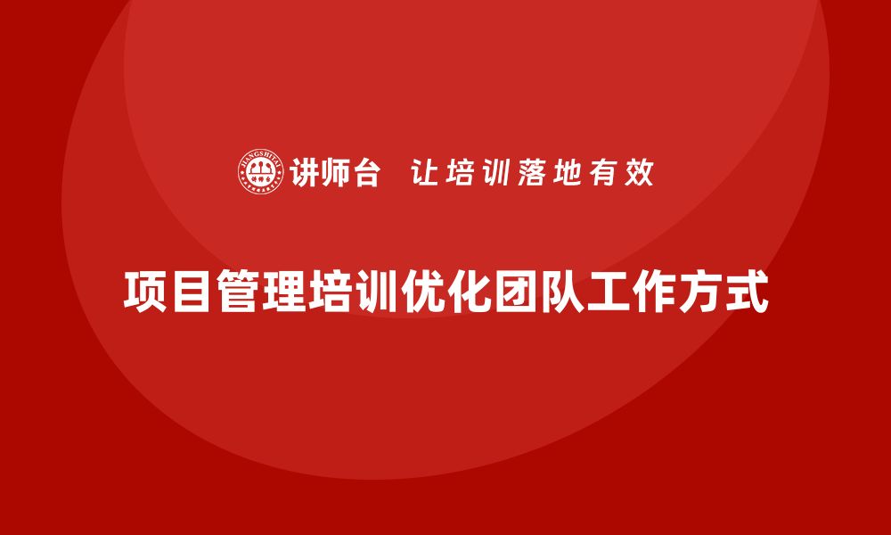 项目管理培训优化团队工作方式