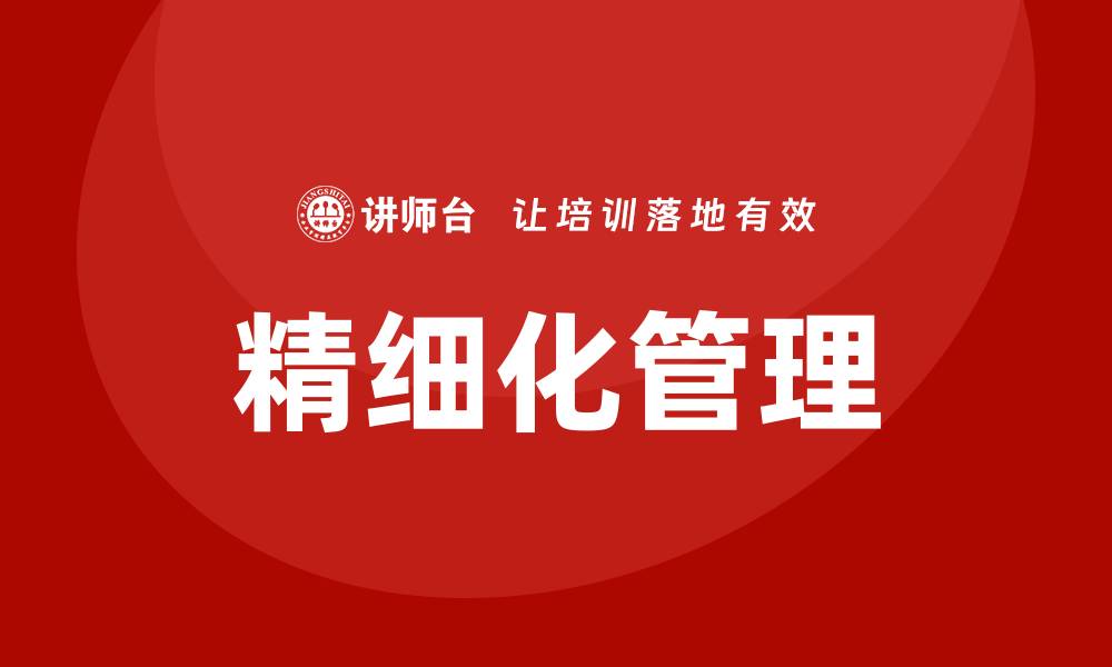 文章如何用简单易行的方式实现精细化管理的入门？的缩略图