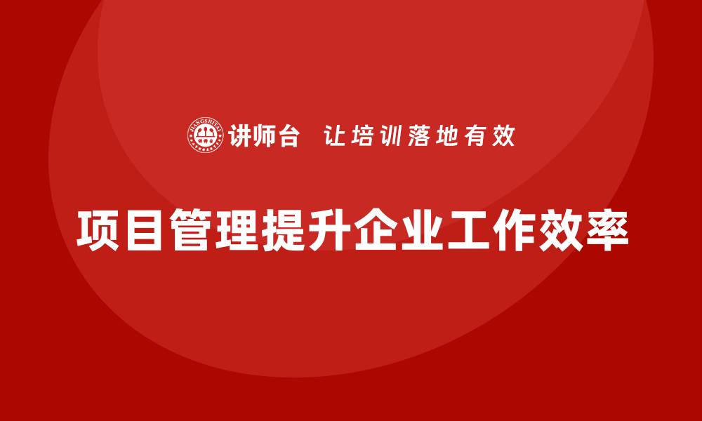 文章如何通过项目管理优化工作流程？的缩略图