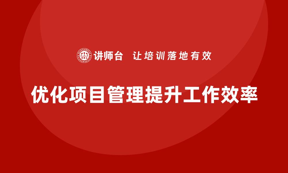 文章项目管理如何优化工作进度管理？的缩略图