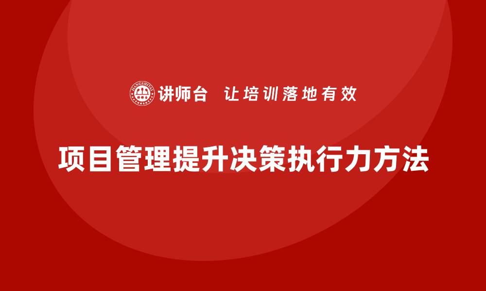 项目管理提升决策执行力方法