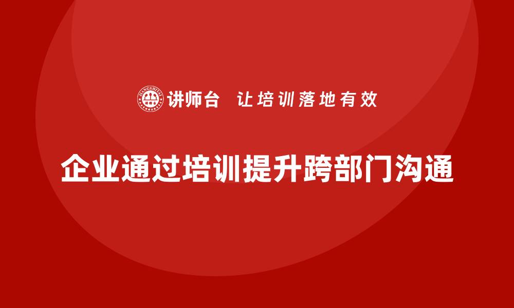 文章企业如何通过项目管理培训提升跨部门沟通？的缩略图