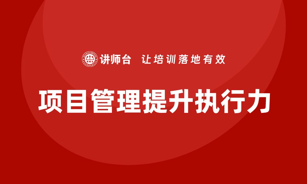 文章企业如何通过项目管理提升工作任务执行力？的缩略图