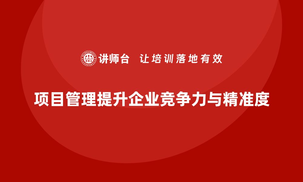 文章企业如何通过项目管理提升项目执行的精准度？的缩略图