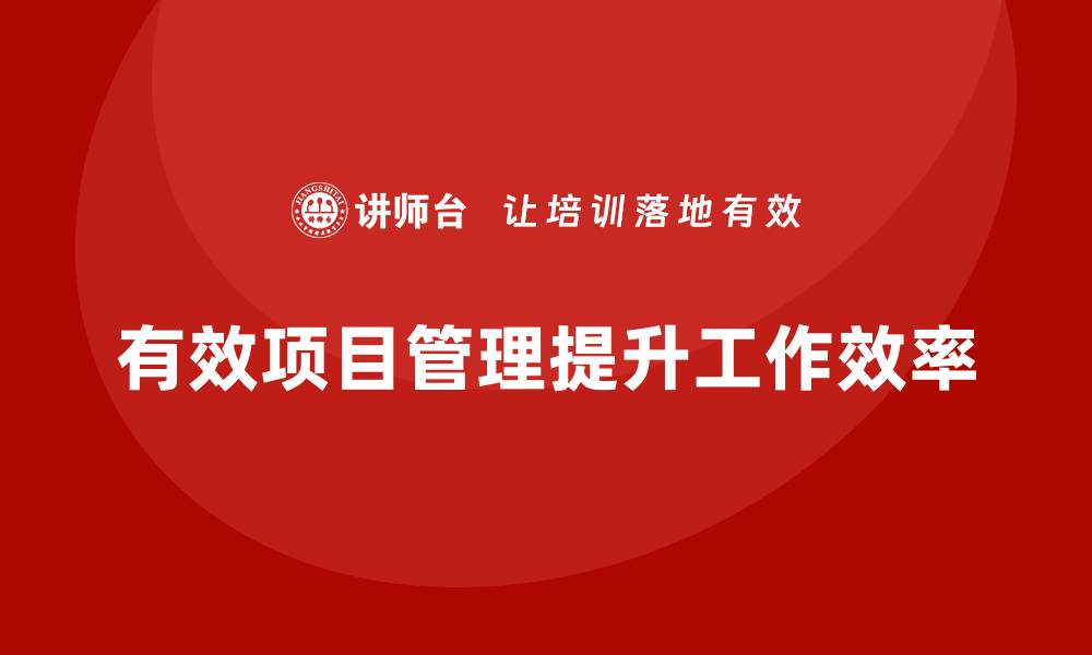 文章如何通过项目管理提高工作目标达成率？的缩略图