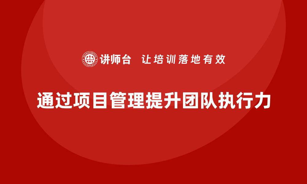 文章如何通过项目管理提升团队执行力？的缩略图