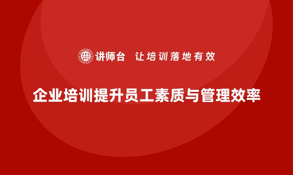 文章企业实施培训对管理有何影响？的缩略图