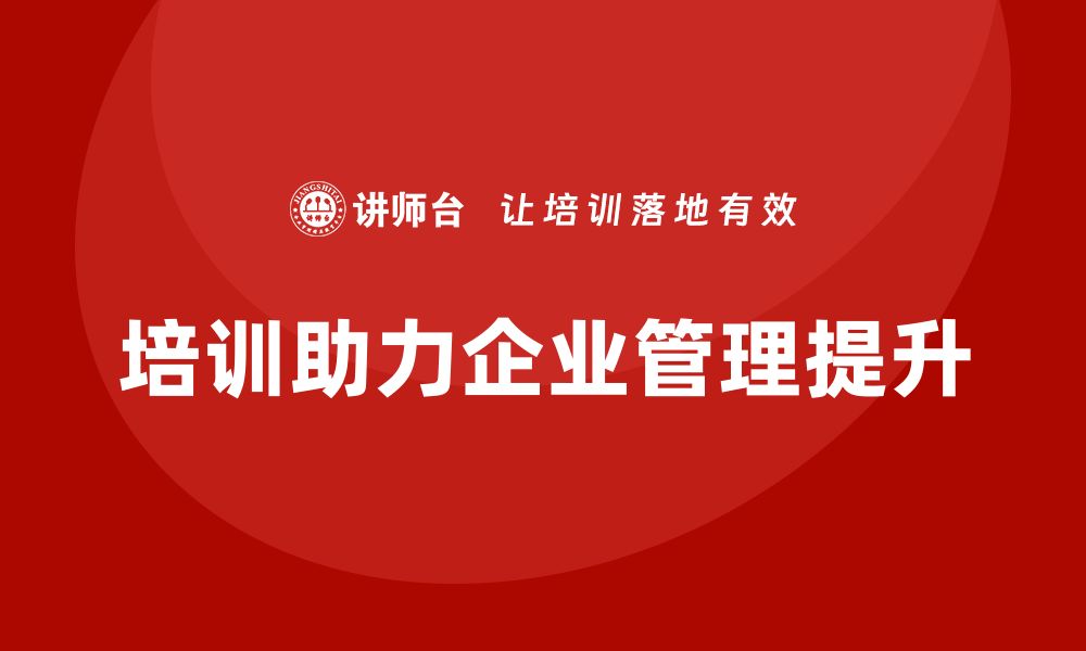 文章培训如何帮助企业解决管理问题？的缩略图