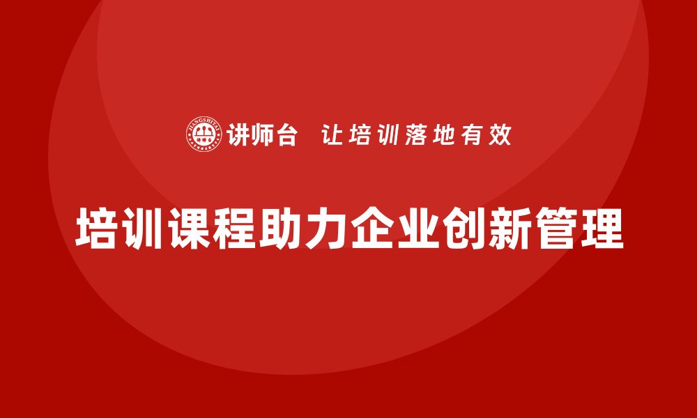 培训课程助力企业创新管理